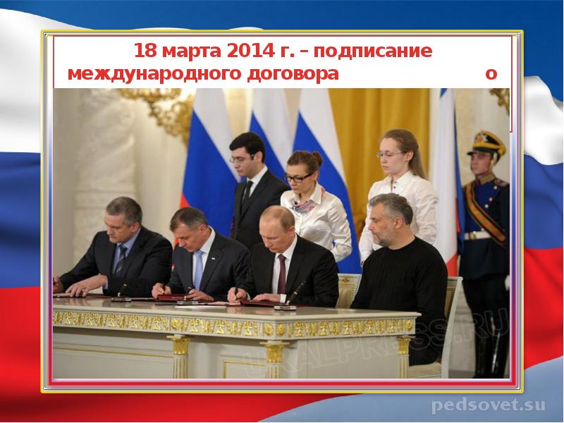 Крым подписан. 18 Марта 2014 г.. 18 Марта 2014 подписание. Воссоединение Крыма с Россией подписание. Принятие Крыма в состав России 2014.