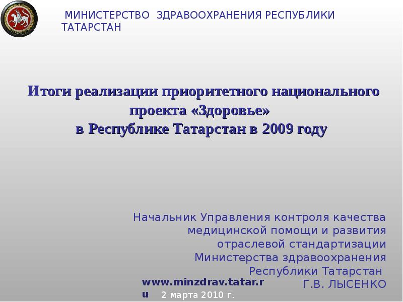 Нацпроекты в Республике Татарстан. Презентация итогов национального проекта. Министерство стандартизации. Лысенко Минздрав.