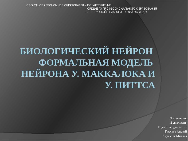 Биологический нейрон формальная модель Нейрона У. Маккалока и У. Питтса
Биологический нейрон формальная модель Нейрона У. Маккалока и У. Питтса