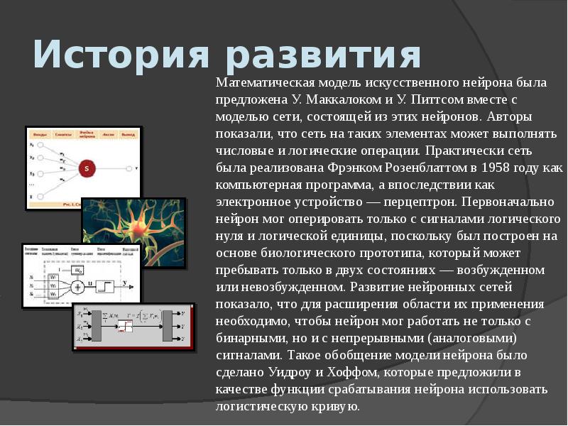 Нейросеть презентация создать. Математическая модель искусственного нейрона. Мат модель искусственного нейрона. 1943-Статья у.Маккалока и у.Питтса.