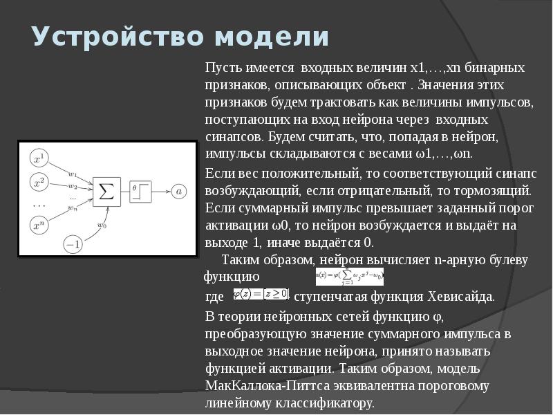 Модель устройства. Модель порогового нейрона МАККАЛЛОКА-Питтса. Формальная модель Маккалока и Питтса. Модель МАККАЛЛОКА Питтса функция активации. Модели МАККАЛЛОКА-питса.