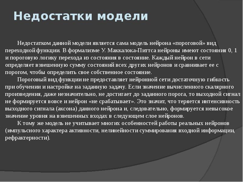 Недостатки модели
Недостатком данной модели является сама модель нейрона «пороговой» Недостатки модели
Недостатком данной модели является сама модель нейрона «пороговой»
