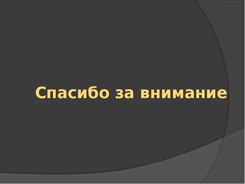 Спасибо за внимание