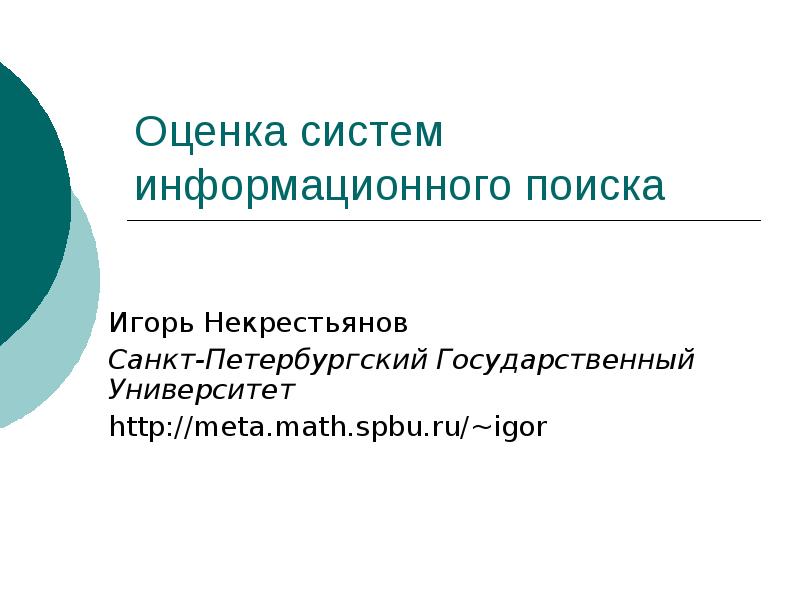 Системы информационного поиска