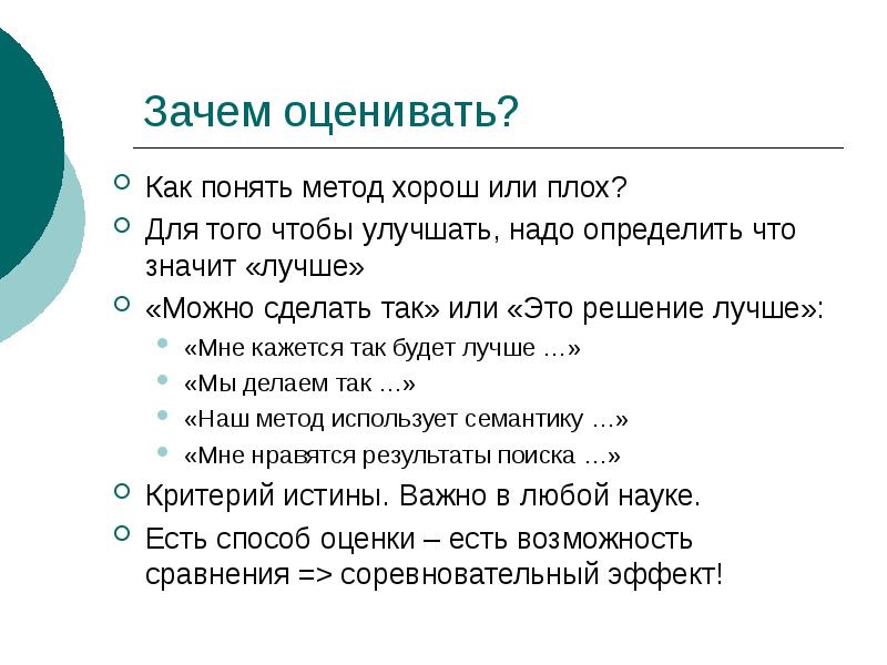 Понять подход. Как можно оценивать. Зачем нужно определение. Зачем оценивать информацию. Технологии плохо или хорошо.