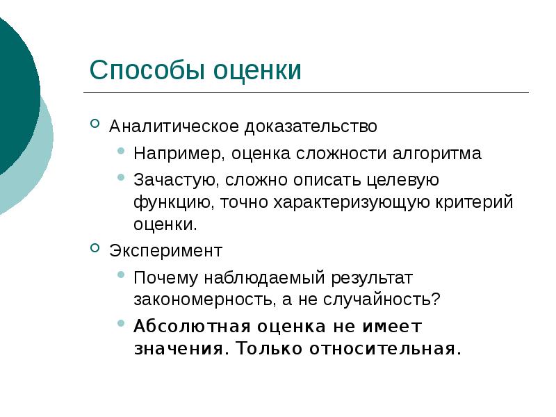 Сложно описать. Аналитическое доказательство. Для презентации оценка методов. Аналитико-оценочным метод оценивания. Оценка сложности системы.