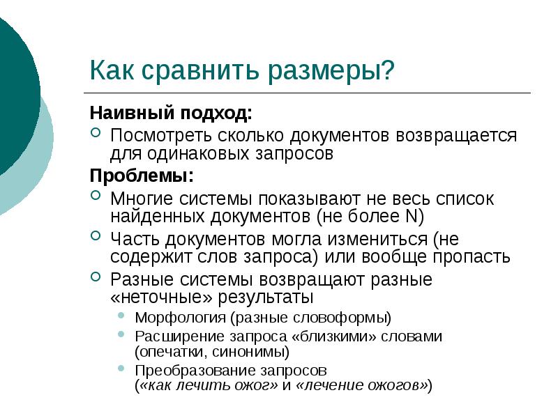 Запрос проблемы. Как сравнивать масштабы. Преобразование синоним. «Наивный» подход примеры. Посмотреть подхода.