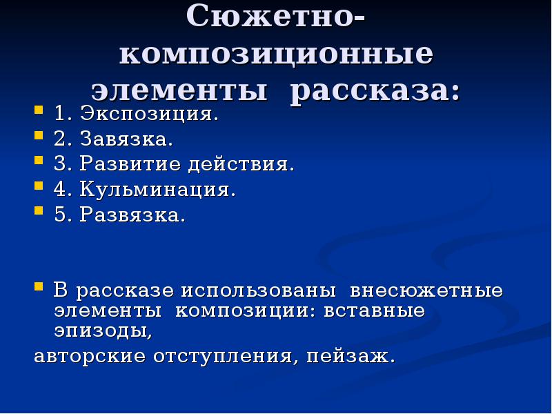 Элементы рассказа. Сюжетно-композиционные элементы. Сюжетные и внесюжетные элементы композиции. Сюжетно-композиционные элементы рассказа.