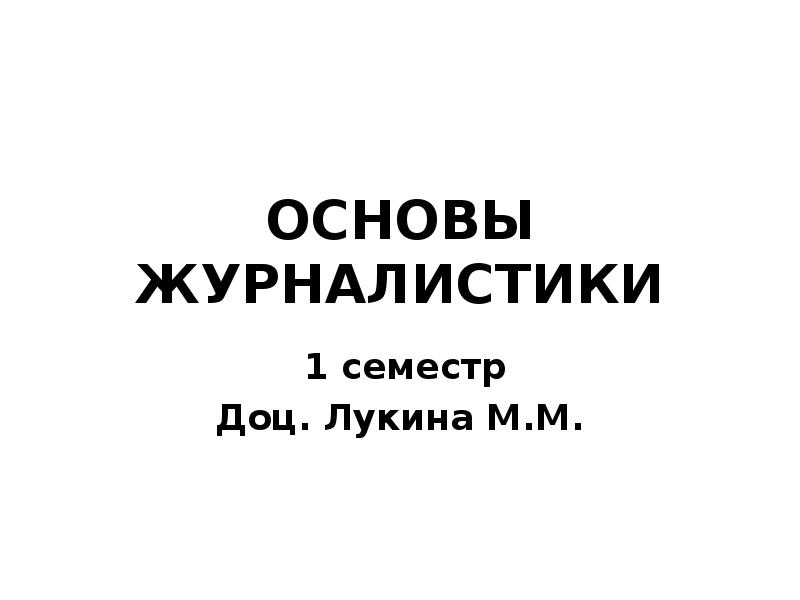 Основы журналистики