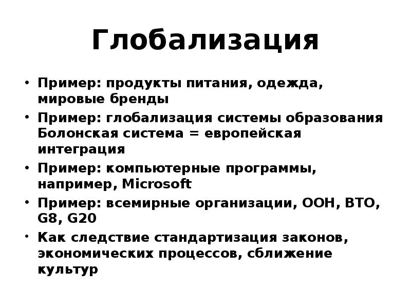 Глобализация примеры. Примеры глобализации. Глобализация товаров. Глобализация продукции примеры. Продукты глобализации.