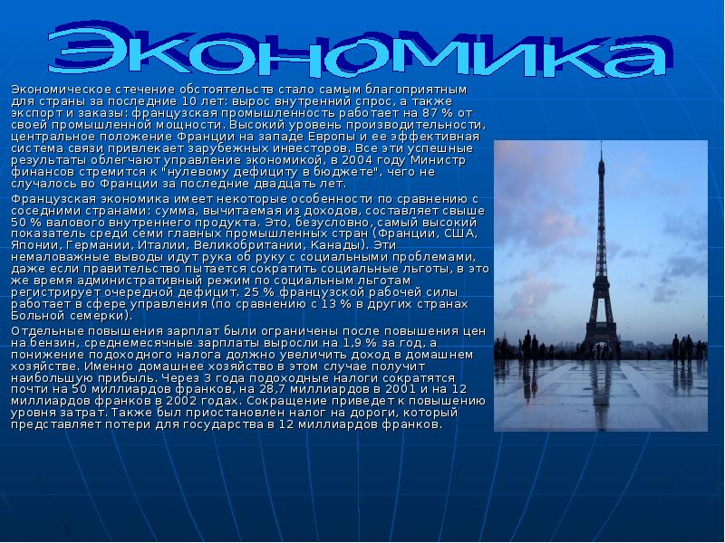 Уровень экономического развития соседних стран франции. Экономика Парижа. Франция уровень развития соседних стран.