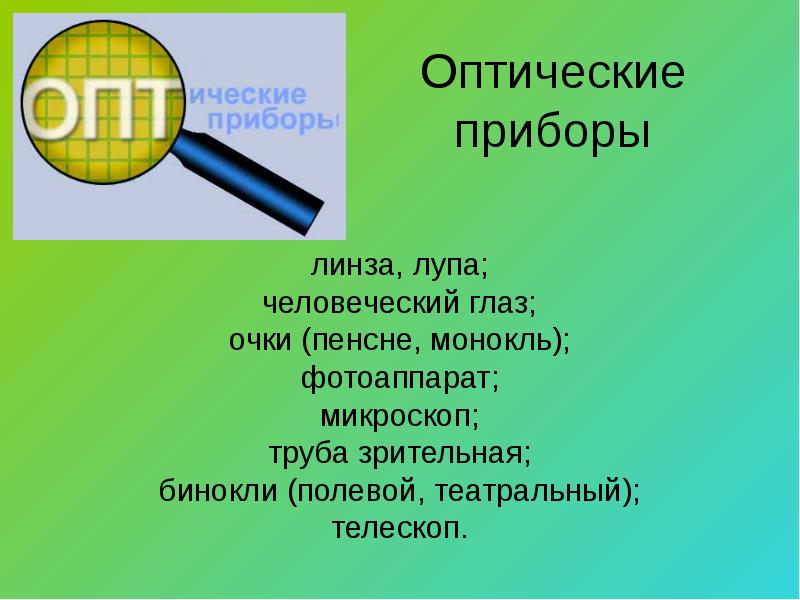 Презентация оптические приборы 11 класс