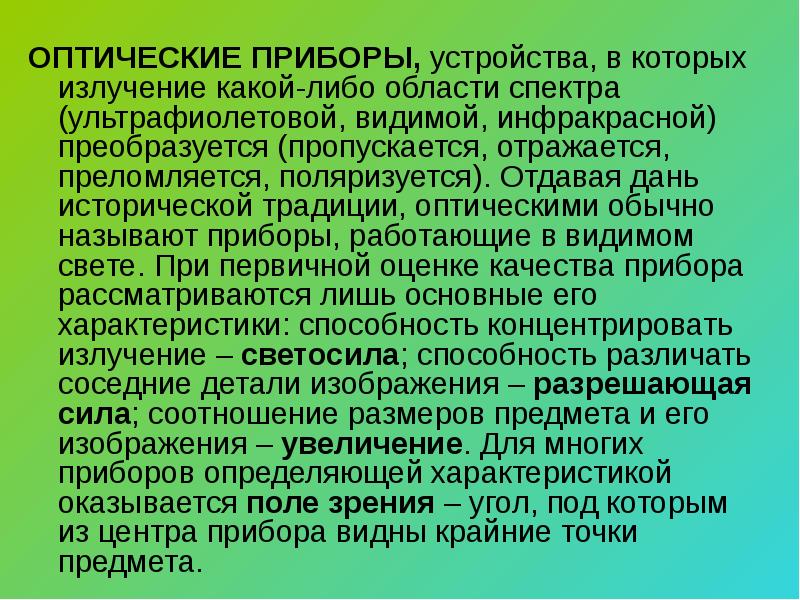 Презентация на тему оптические приборы