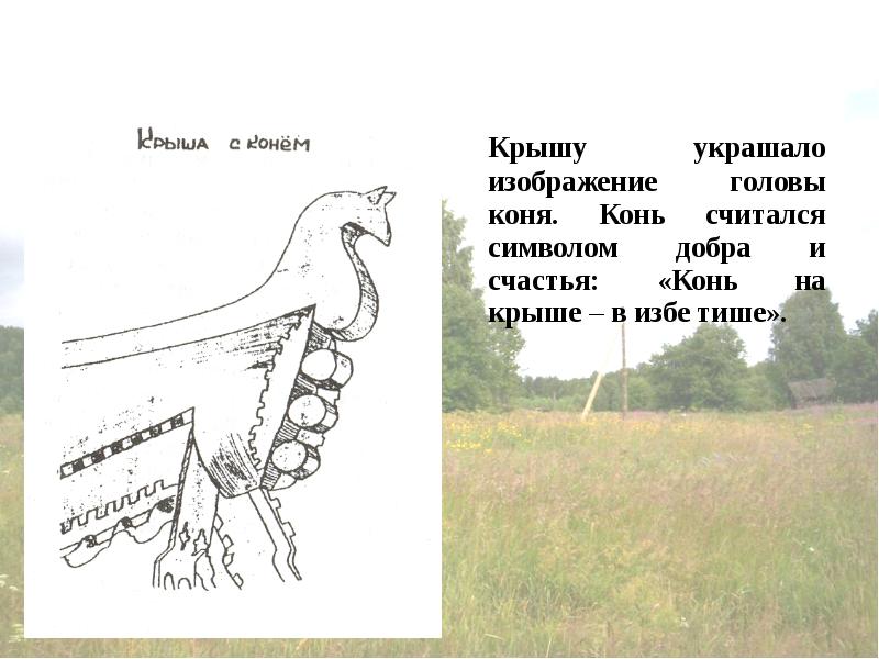 Конек русской избы рисунок