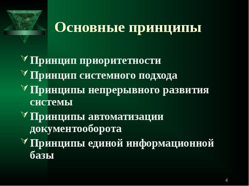 Основные подходы и принципы. Принцип непрерывного развития системы. Принципы системного подхода. Принцип приоритетности. Принципы Единой информационной системы.