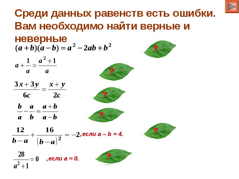 Среди данных. Равенство бывает верное и неверное. Которое из данных равенств верно?. Даны равенства.