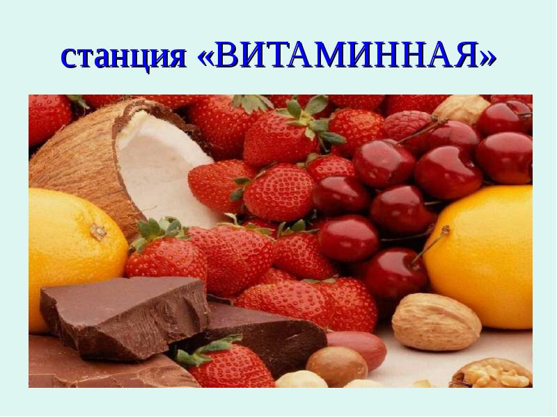 Станция витаминная картинки для детей