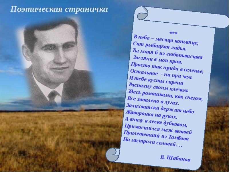 Поэтическая страница. Страничка поэзии. Поэтическая страничка. Знаменитые люди Саратовской области. Саратовский край и знаменитые люди.