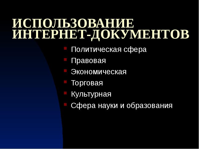 Правовая сфера. Образование в политической сфере. Политические документы. Политическая сфера науки. Использование интернета в политической сфере.