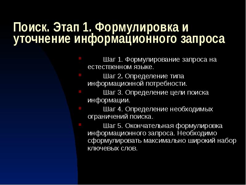 Найти этап. Этапы поиска информации. Этапы информационного поиска. Информационный запрос определение. Формулировка запроса.