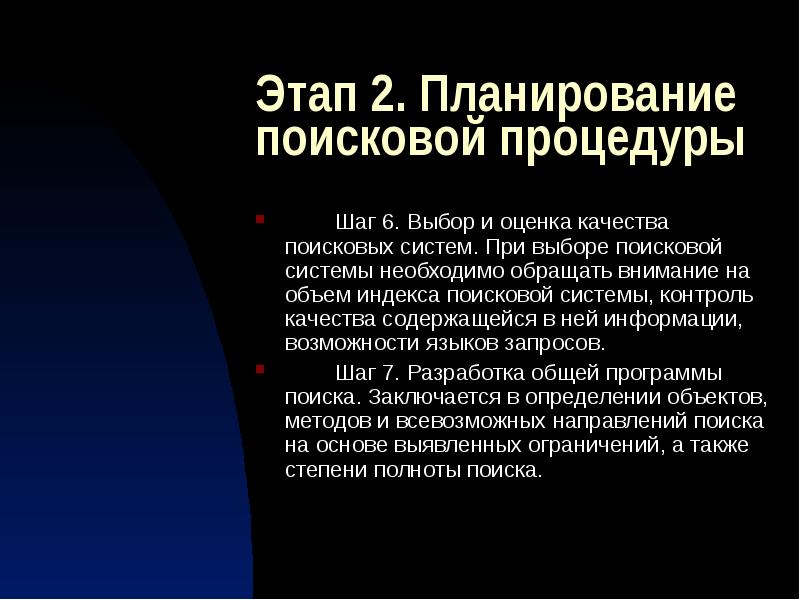 Планирование поиска. Планирование поисковой процедуры. Этапы поисковой процедуры. Поисковое планирование это. Избирательный Поисковая техника.