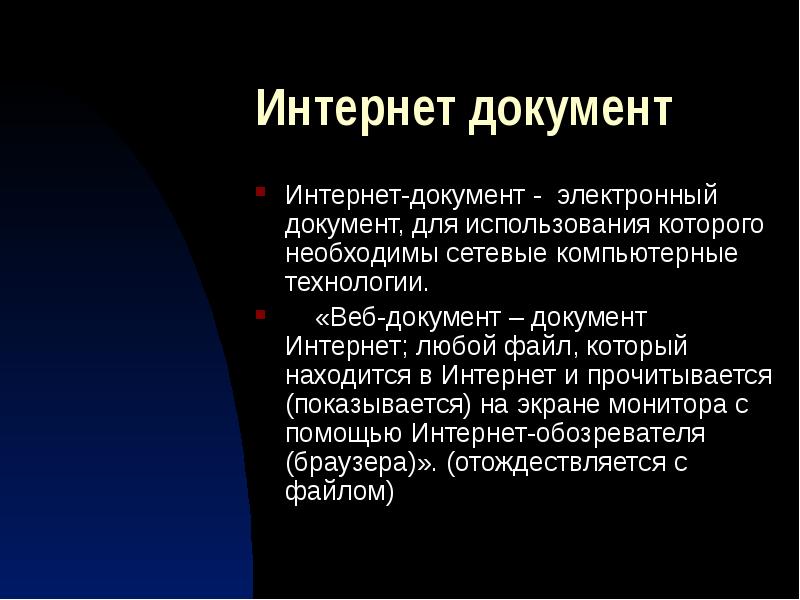 Термин страница. Документы Internet это. Интернет документы.