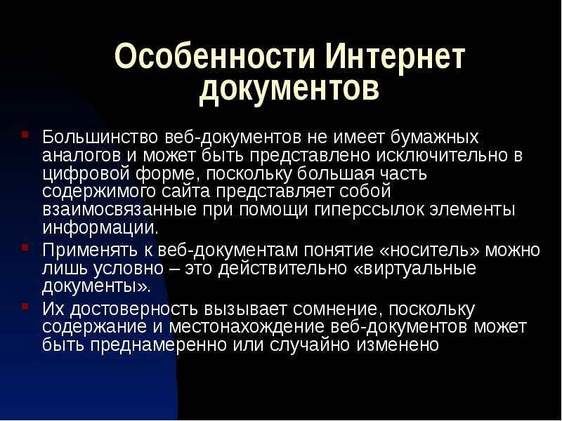 Документ интернета. Отличительная черта web-документа. Особенности интернета. Web-документ. Документы Internet это.