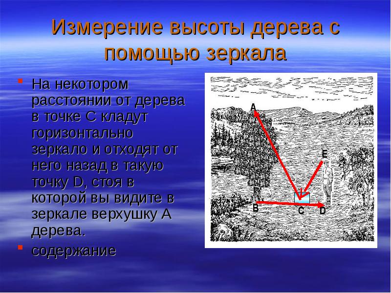 Расстояние до недоступной точки геометрия. Измерение высоты с помощью зеркала. Измерение высоты объекта с помощью зеркала. Высота дерева с помощью зеркала. Измерить высоту дерева.