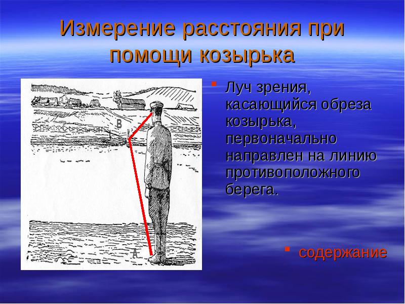 Расстояние до недоступной точки геометрия. Измерение расстояния. Измерение расстояния до недоступного объекта. Измерение подручными средствами. Нахождение расстояния до недоступной точки.