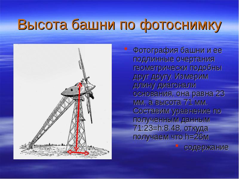 Высота телебашни. Измерение высоты башни. Измерение высоты башни по звуку. Как измерить башню. Факторы ограничивающие высоту башни.