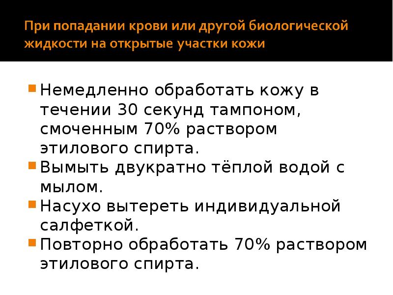 Попадание биологической жидкости на кожу. Обработка рук при попадании биологической жидкости. При попадании биологической жидкости. Алгоритм при попадании биологической жидкости на кожу. Обработка кожи и слизистых при попадании биологических жидкостей.