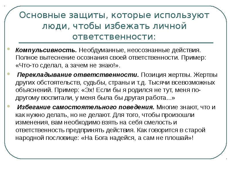 Основные защиты. Перекладывание ответственности. Персональная ответственность пример. Перекладывание ответственности на другого. Перекладывание ответственности в психологии.