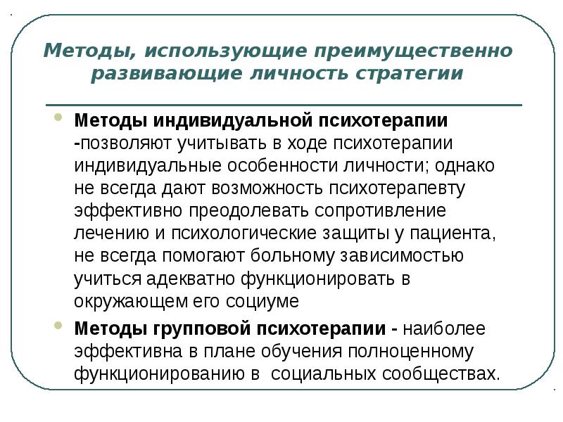 В групповой психотерапии используется подход. Особенности личности психотерапевта. Индивидуальные и групповые методы психотерапии. Требования к личности психотерапевта. Методы индивидуальной психотерапии.