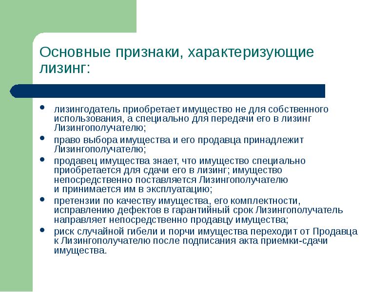 Качество имущества соответствует. Характеризующие признаки предложения в экономике. Особые права лизингодателя. Признаки характеризующие категорию финансы. Выберите признаки, характеризующие финансы:.