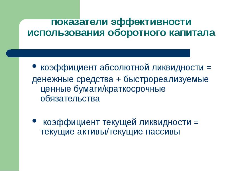 Собственный оборотный капитал ликвидность. Денежное хозяйство предприятия это. Быстрореализуемые. Быстрореализуемые Активы. Денежное хозяйство это.