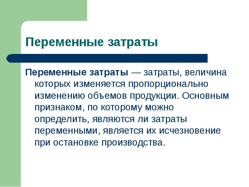 Изменяется пропорционально. Переменные затраты. Переменные расходы. Переменные затраты изменяются пропорционально. Затраты величина которых измеряется пропорционально изменению.