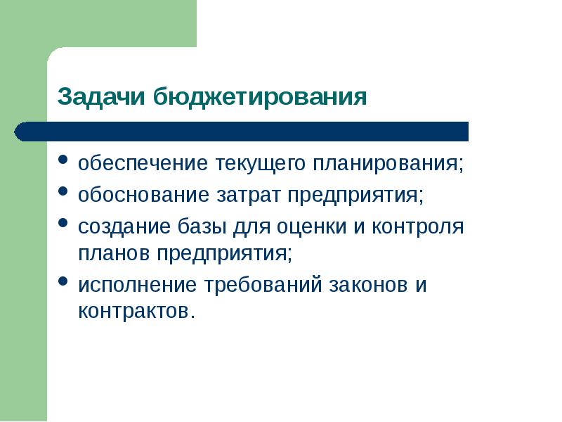 Текущие обеспечения. Задачи бюджетирования. Обеспечение текущего планирования. Тек обеспечивает.