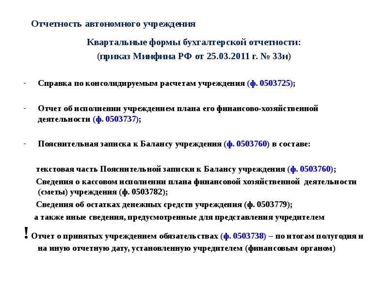 Приказ отчетность. Отчетность автономных учреждений. Состав квартальной бухгалтерской отчетности. Формы квартальной отчетности. Каков состав квартальной бухгалтерской отчетности.