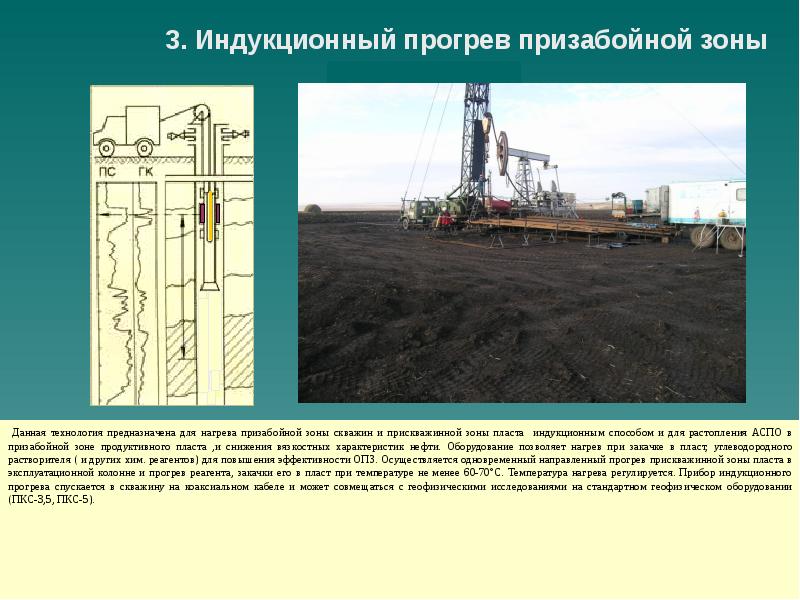 Методы обработки пласта. Призабойная зона пласта скважины. Схема установки для электропрогрева призабойной зоны пласта. Обработка призабойной зоны скважины. Прогрев призабойной зоны скважин.