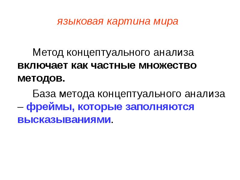 Концептуальное исследование. Методика концептуального анализа. Концептуальный анализ текста это. Концептуальный анализ виды. Концептуальный метод в лингвистике.