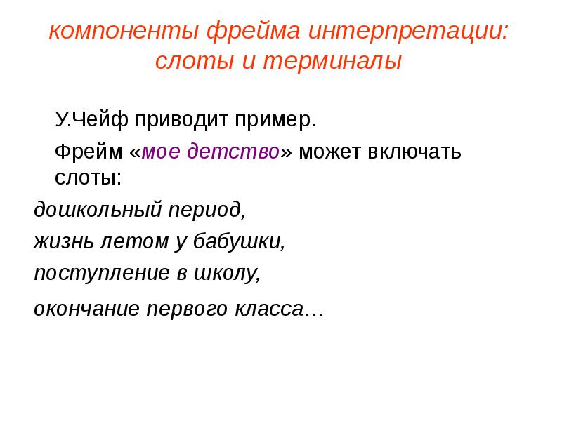 Выход фреймов. Фреймы и слоты в лингвистике. Компоненты фрейма. Фрейм компьютер. Фрейм проблемной ситуации примеры.