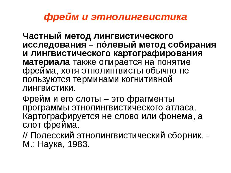 Типы анализа текста. Фреймовый подход к анализу текста. Понятие фрейма. Типов текста, которые используются для фреймового анализа:. Методы исследования этнолингвистики.