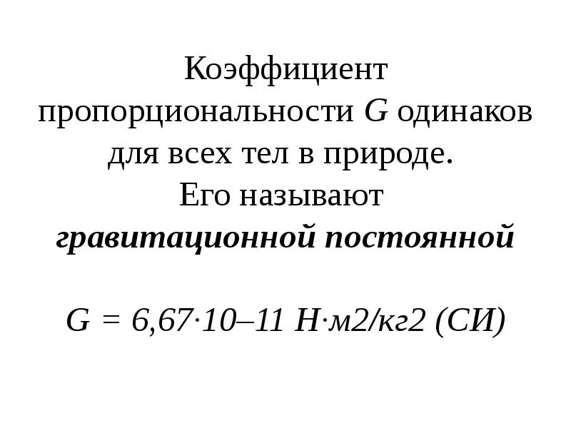 Каков физический смысл гравитационной постоянной. Гравитационная постоянная равна? 6,67 ×10 -11 Н×м2/кг. Гравитационная постоянная, н·м 2 /кг 2. Что такое g 6.67 10 -11. G 6 67 10.