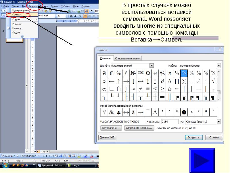 Как в ворде добавить символы. Ms word вставка специальных символов. вставка символа в ворде. ввод символов в word. вставка символов в microsoft word:.