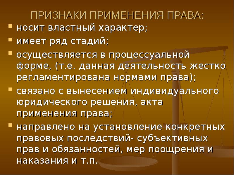 Право носит характер. Признаки применения права. Признаки акта применения права. Применение права примеры. Понятие и признаки применения права.