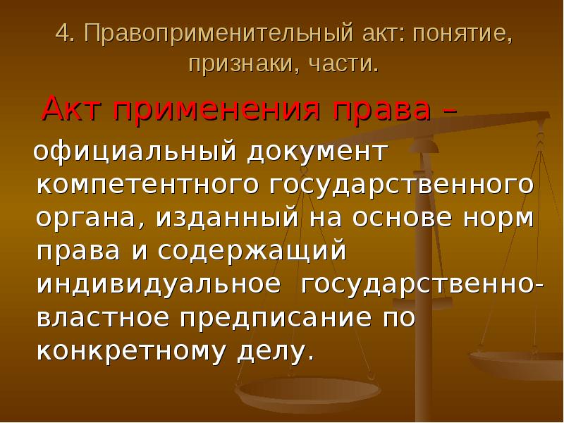 Правоприменительная деятельность презентация