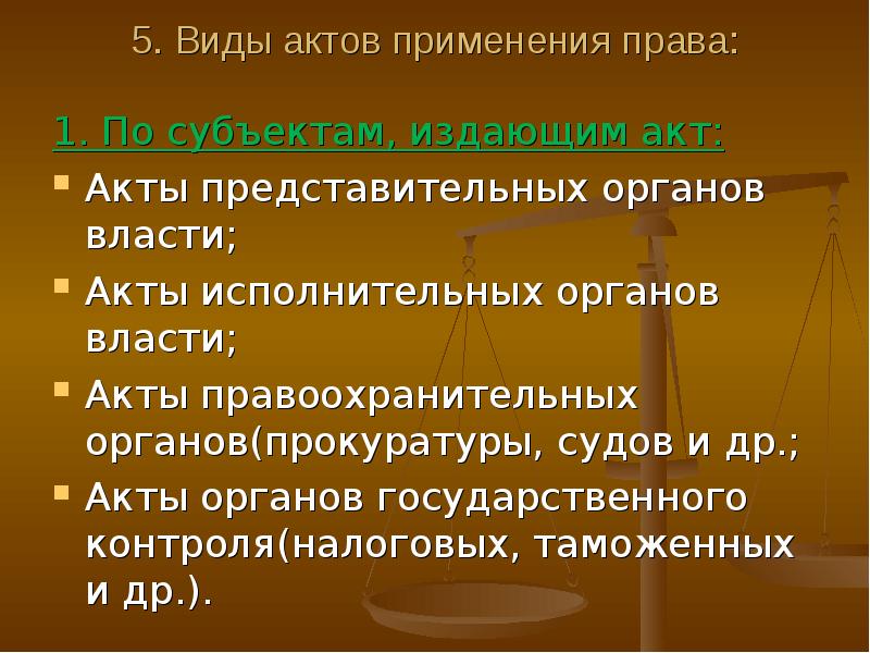 Право исполнительный акт. Виды актов применения права. Акты применения права понятие и виды. Виды актов применения право. Субъекты применения права.