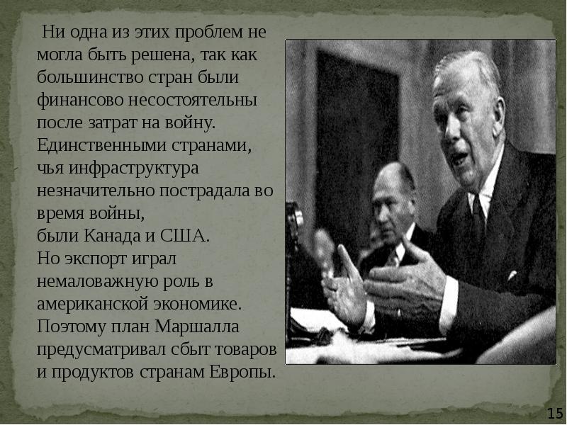Как план маршала помог укрепить позиции сша. «план маршала» предусматривал. план маршалла презентация. план маршалла и раскол европы кратко. план маршалла фото.