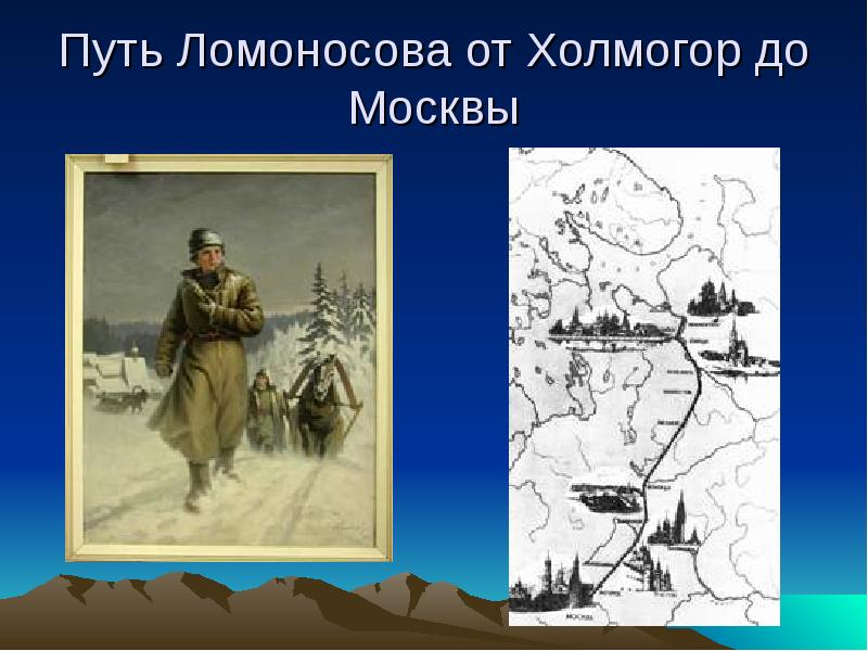 Путь ломоносова из холмогор в москву карта