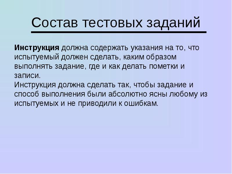 Указаниям содержащимся. Состав тестового задания. Укажите состав тестовых заданий. Состав тестовых примеров. Тестовая методика должна содержать.